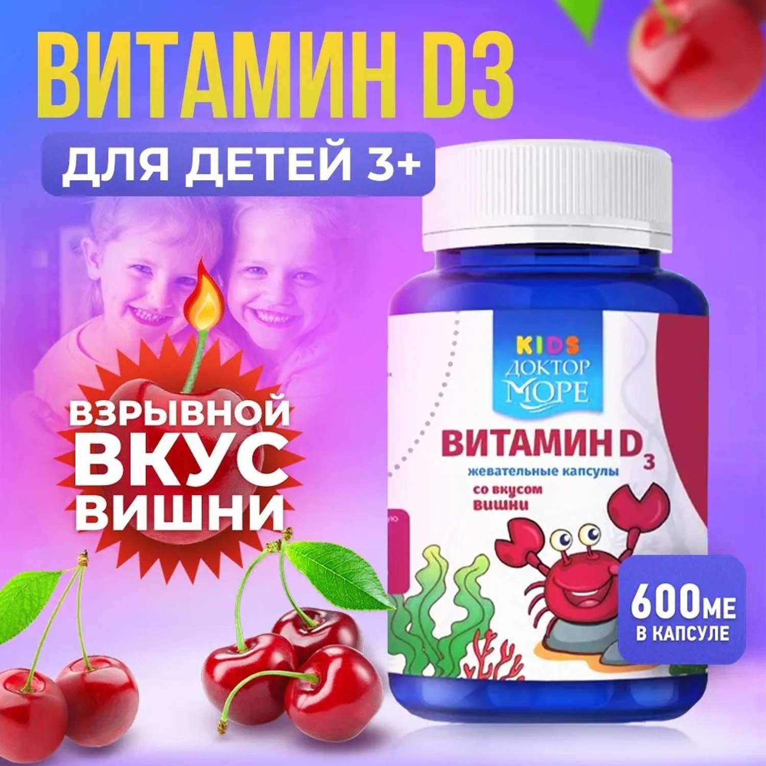 Детский витамин Д3 600 МЕ Доктор Море жевательные драже со вкусом вишни 60 капсул - фото 1