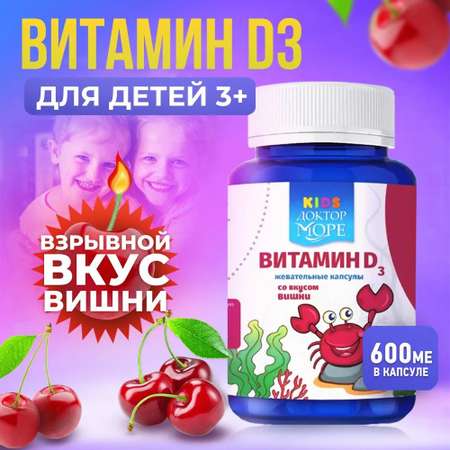 Детский витамин Д3 600 МЕ Доктор Море жевательные драже со вкусом вишни 60 капсул
