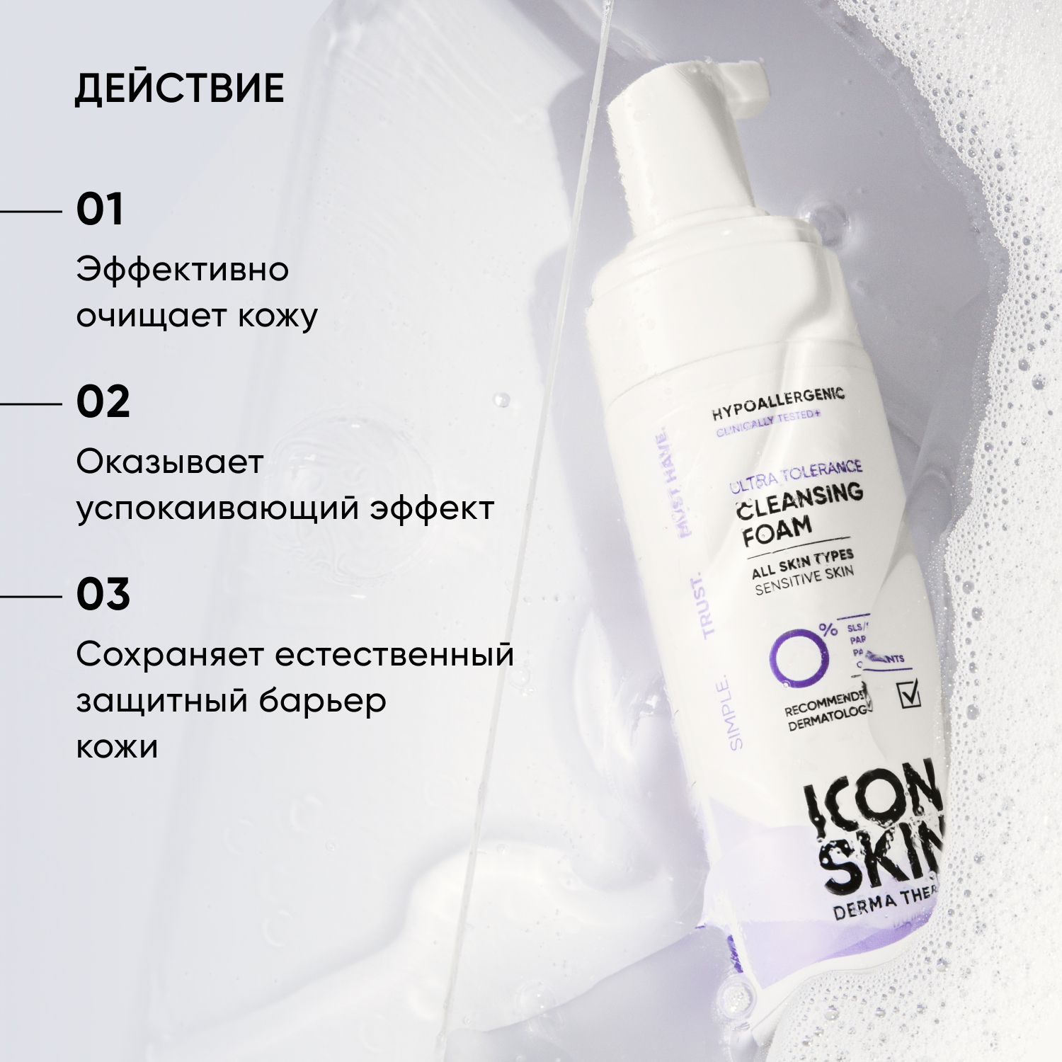 Пенка для умывания ICON SKIN для всех типов кожи Ultra Tolerance - фото 2