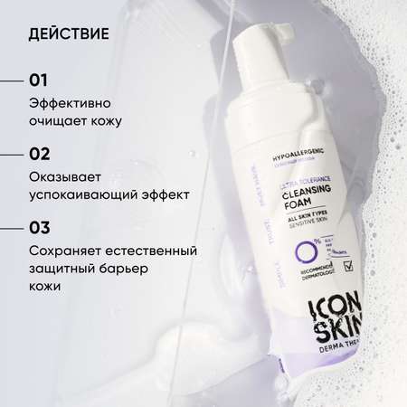 Пенка для умывания ICON SKIN для всех типов кожи Ultra Tolerance