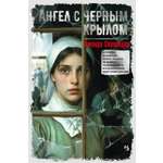 Книга Иностранка Ангел с черным крылом.