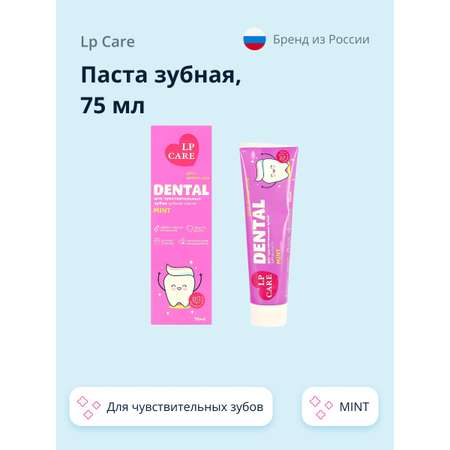 Паста зубная LP CARE для чувствительных зубов mint 75 мл