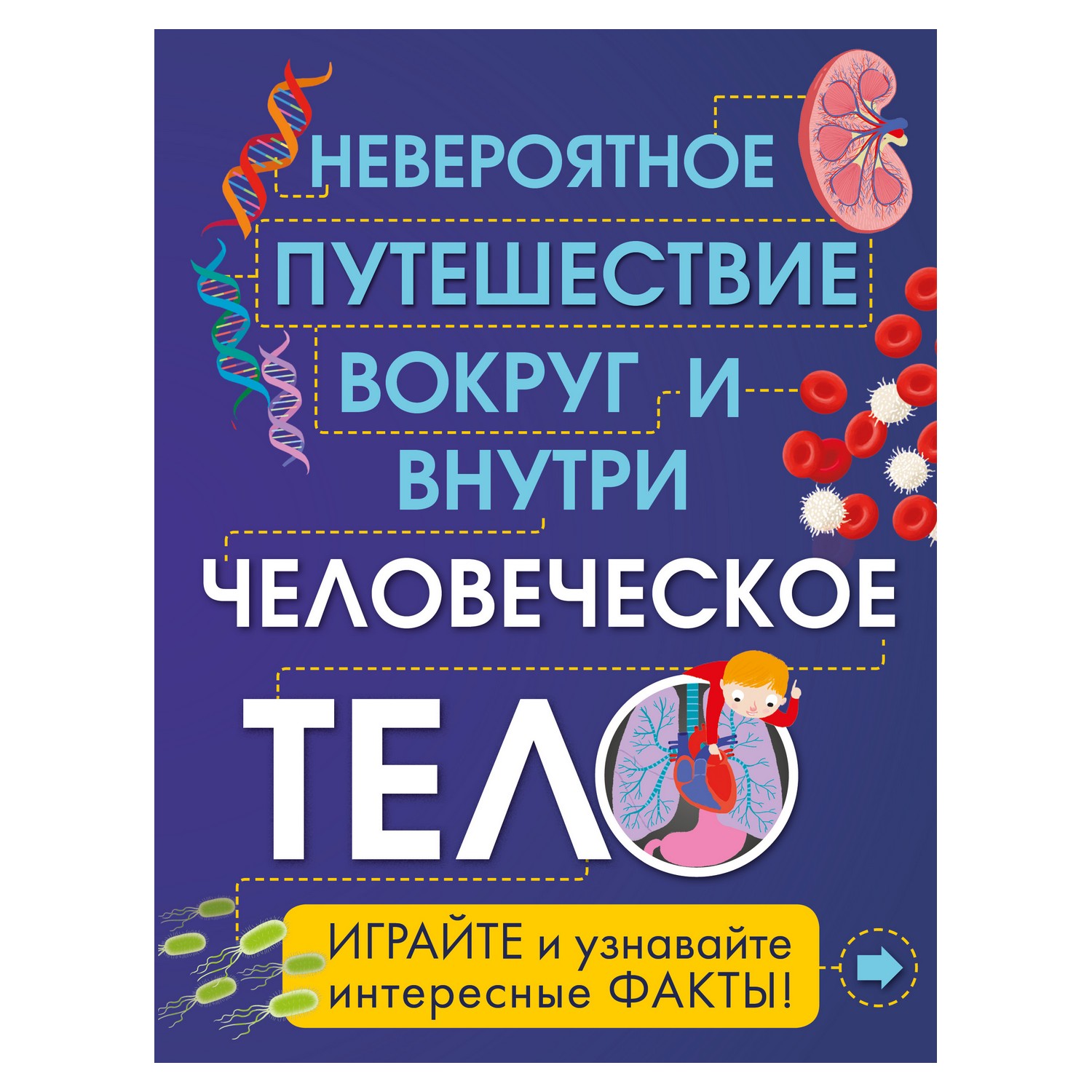 Книга Эксмо Человеческое тело. Невероятное путешествие вокруг и внутри - фото 1