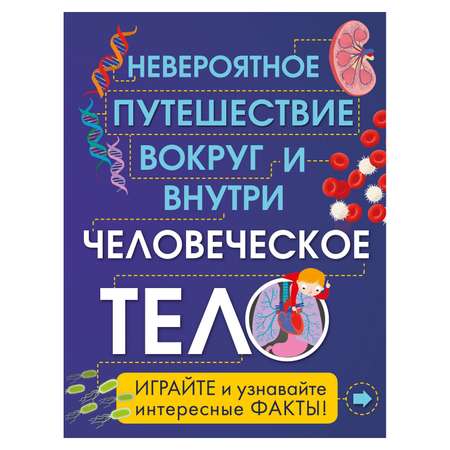 Книга Эксмо Человеческое тело. Невероятное путешествие вокруг и внутри