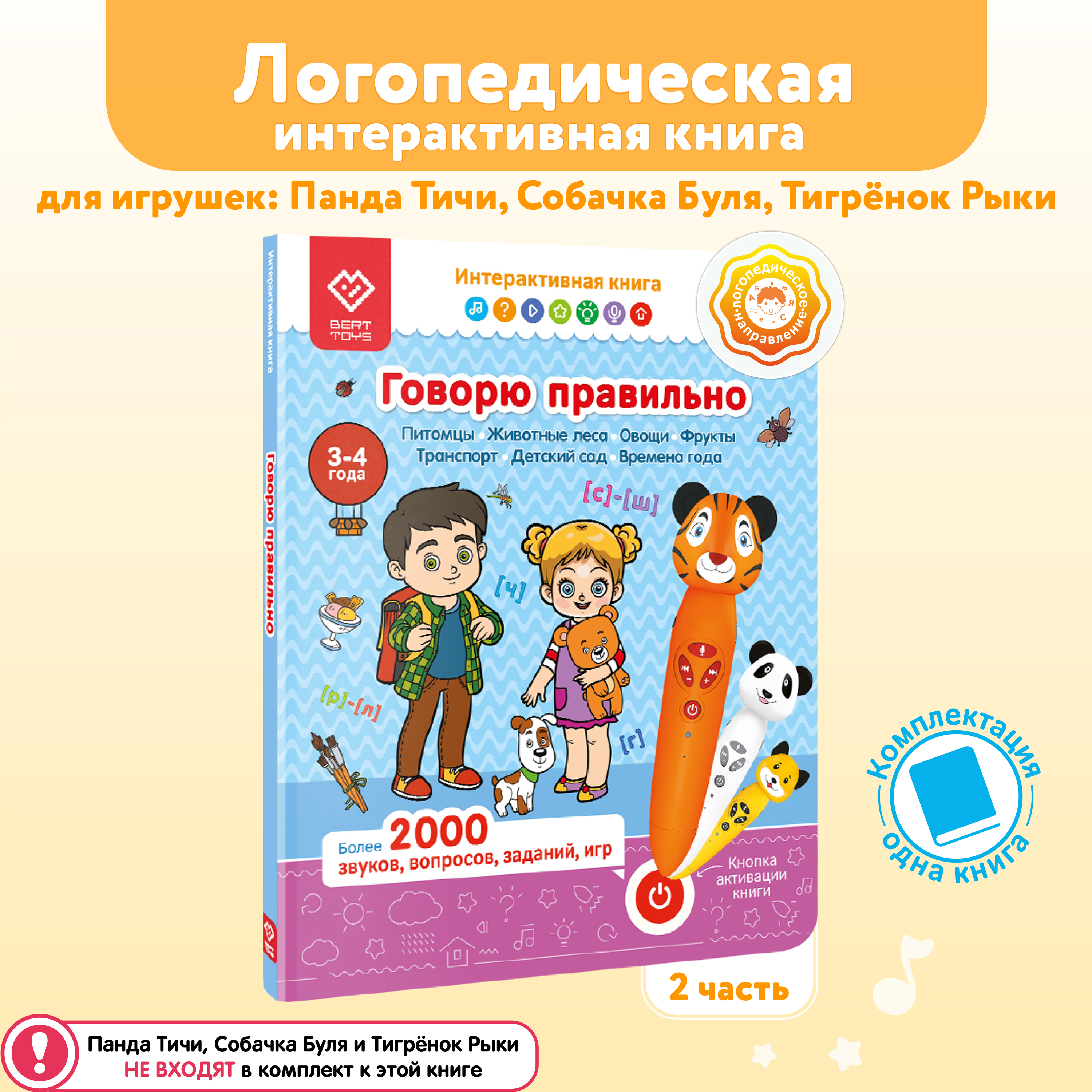 Книга BertToys для озвучивания Говорю правильно часть 2 Дополнение к логопедическим игрушкам 3+ - фото 1