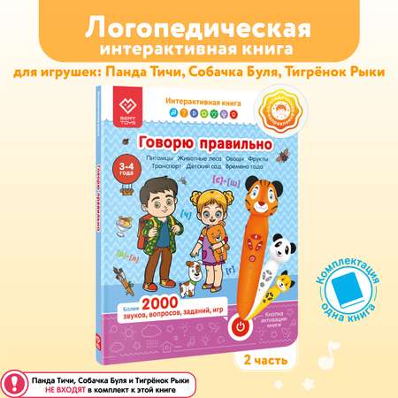 Книга BertToys для озвучивания Говорю правильно часть 2 Дополнение к логопедическим игрушкам 3+