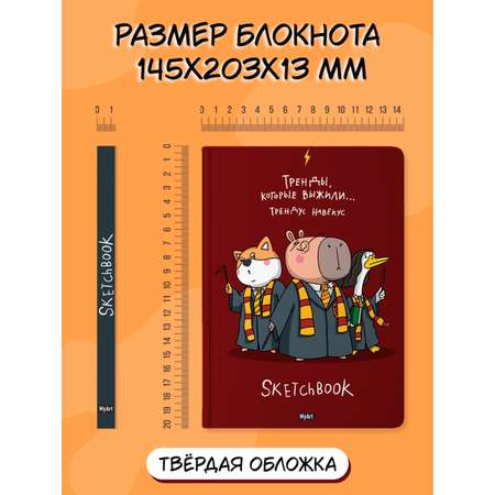 Блокнот Проф-Пресс А5 64 листа Скетчбук MyArt в тренде Тренды которые выжили