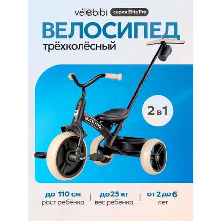 Велосипед трёхколесный Velobibi Elite Plus 2 в 1 с ручкой колёса Eva Черный