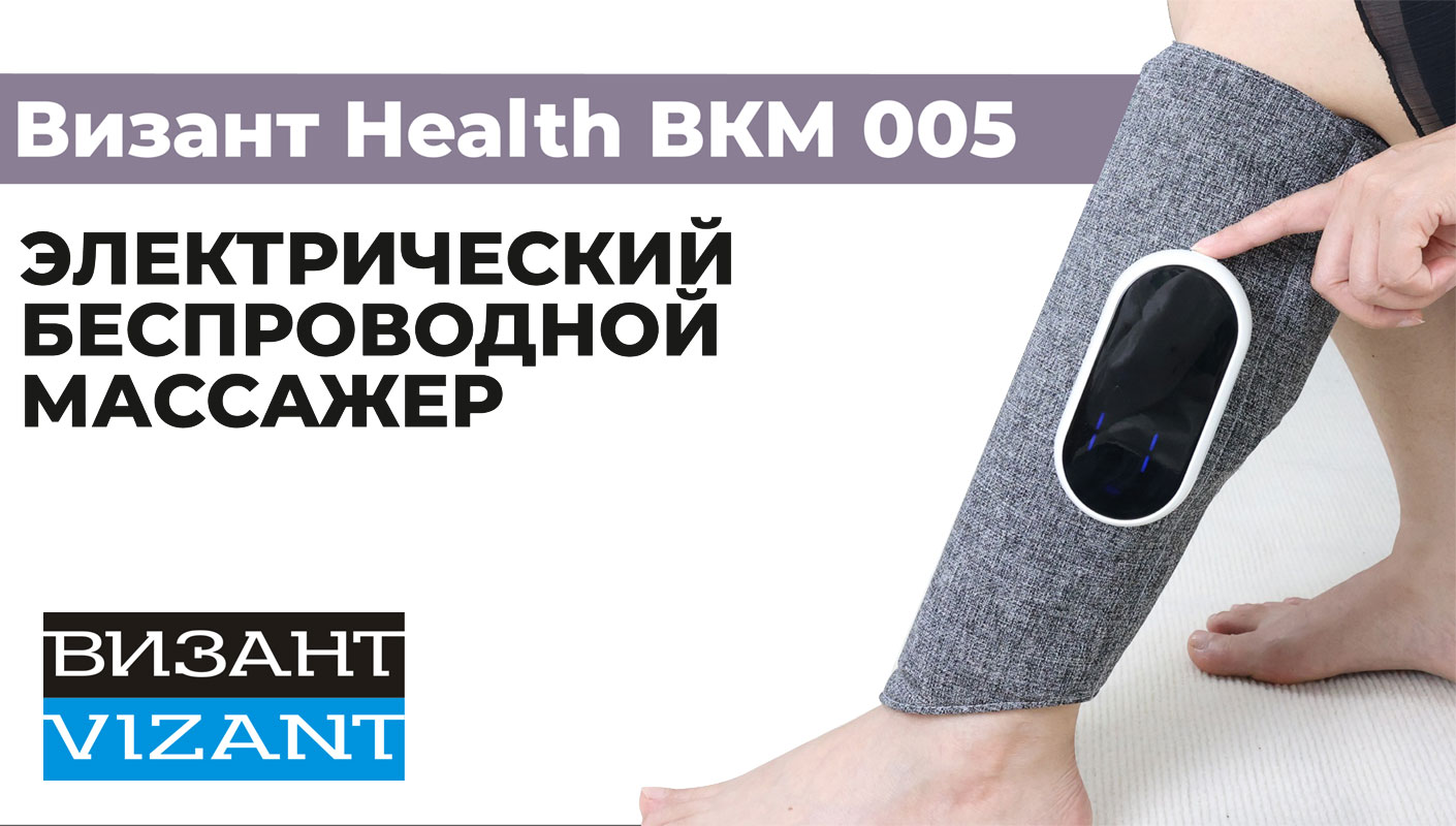 Массажер для икр Vizant Health BКM005 лимфодренаж и прессотерапия купить по  цене 1599 ₽ в интернет-магазине Детский мир