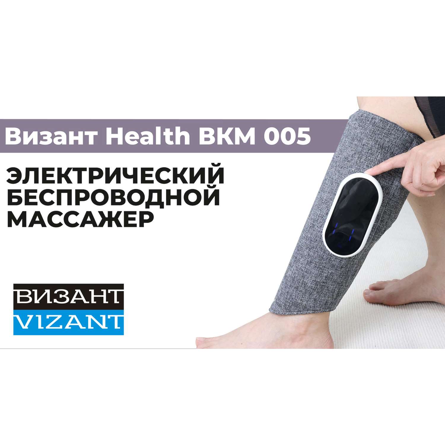 Массажер для икр Vizant Health BКM005 лимфодренаж и прессотерапия - фото 2