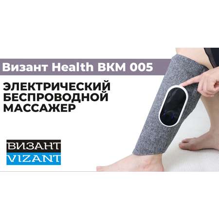 Массажер для икр Vizant Health BКM005 лимфодренаж и прессотерапия