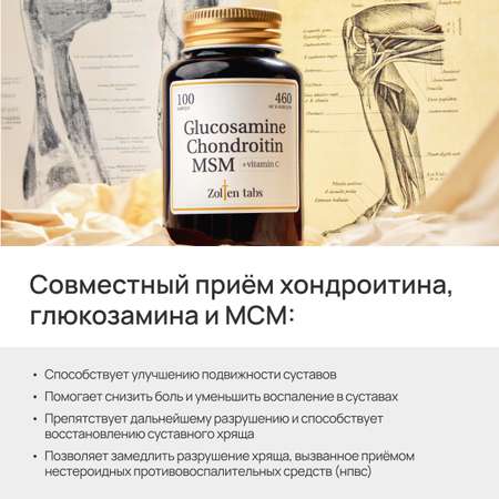 Глюказмин Хондроитин МСМ Zolten Tabs витамины и бады для связок суставов и хрящей 100 капсул