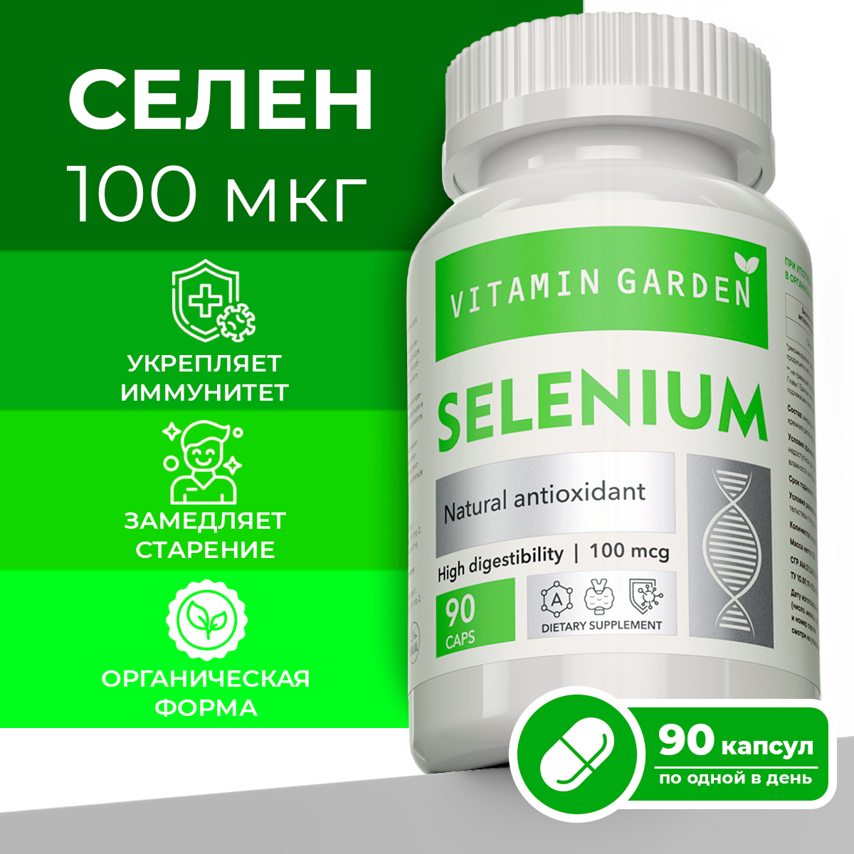 Селен 100 мкг VITAMIN GARDEN витамины для иммунитета красоты и репродуктивной системы бад 90 капсул - фото 1