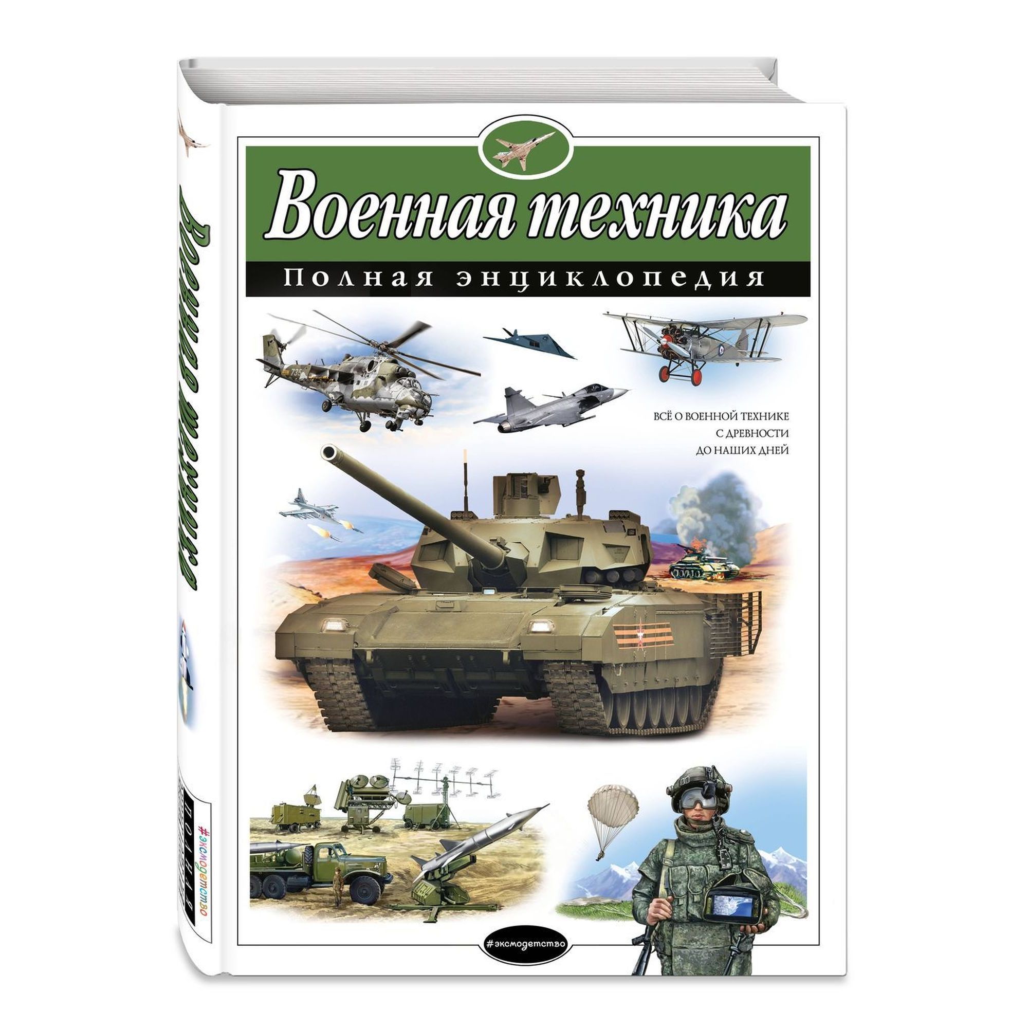 Энциклопедия ЭКСМО-ПРЕСС Военная техника Полная энциклопедия - фото 1