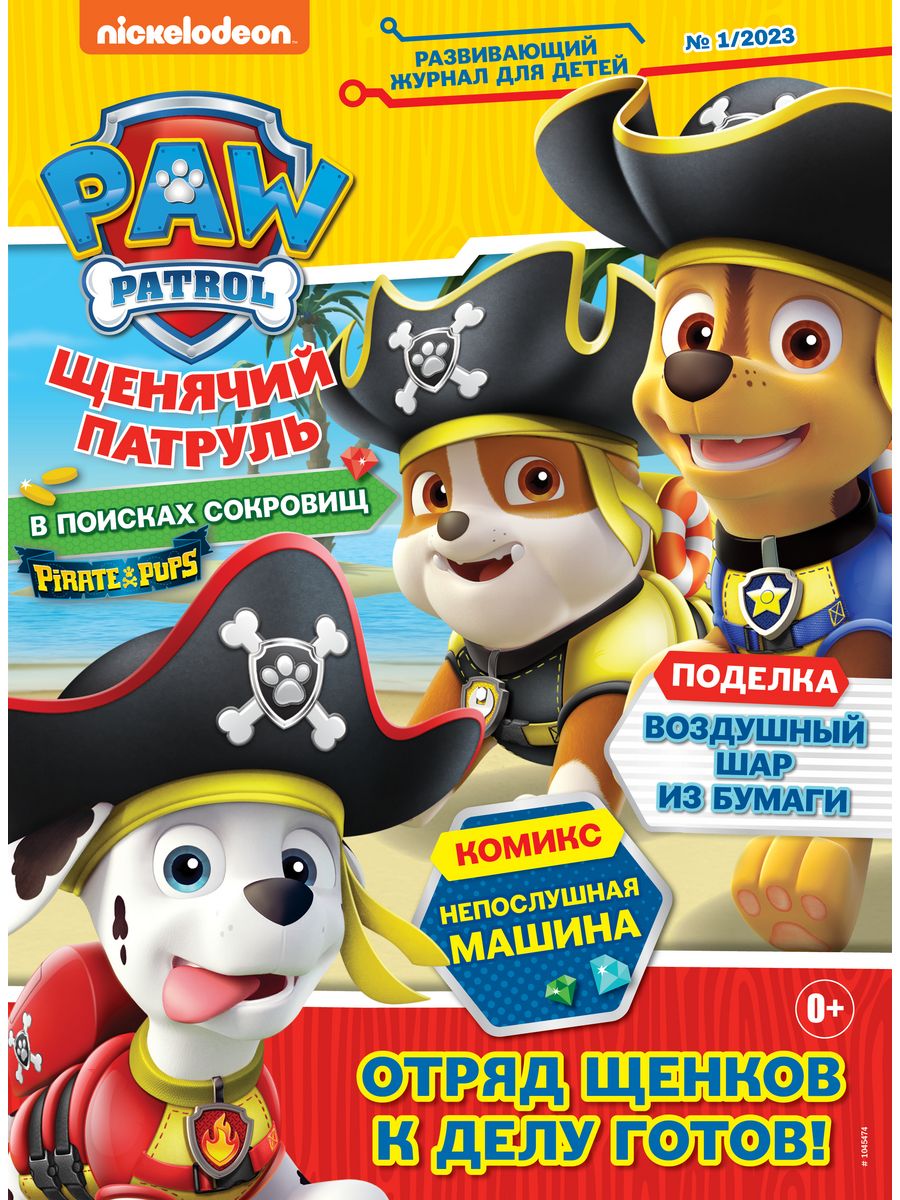 Журналы Paw Patrol 3 шт с вложениями - наклейки 1/23 + 2/23 + 3/23 Щенячий  патруль купить по цене 449 ₽ в интернет-магазине Детский мир