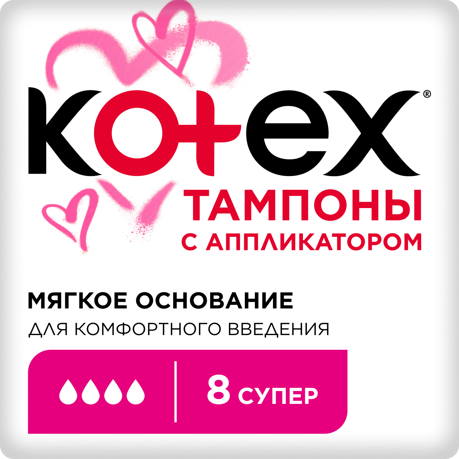 Тампоны KOTEX с аппликатором Супер 8 штук - фото 1