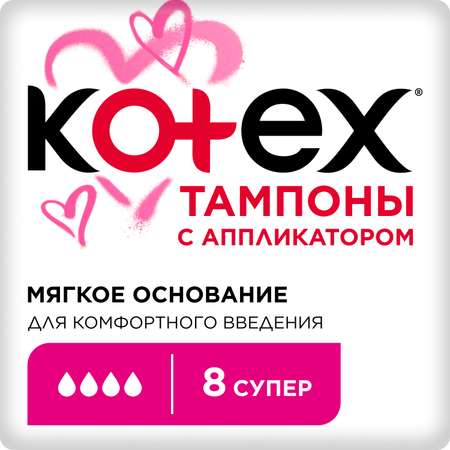 Тампоны KOTEX с аппликатором Супер 8 штук