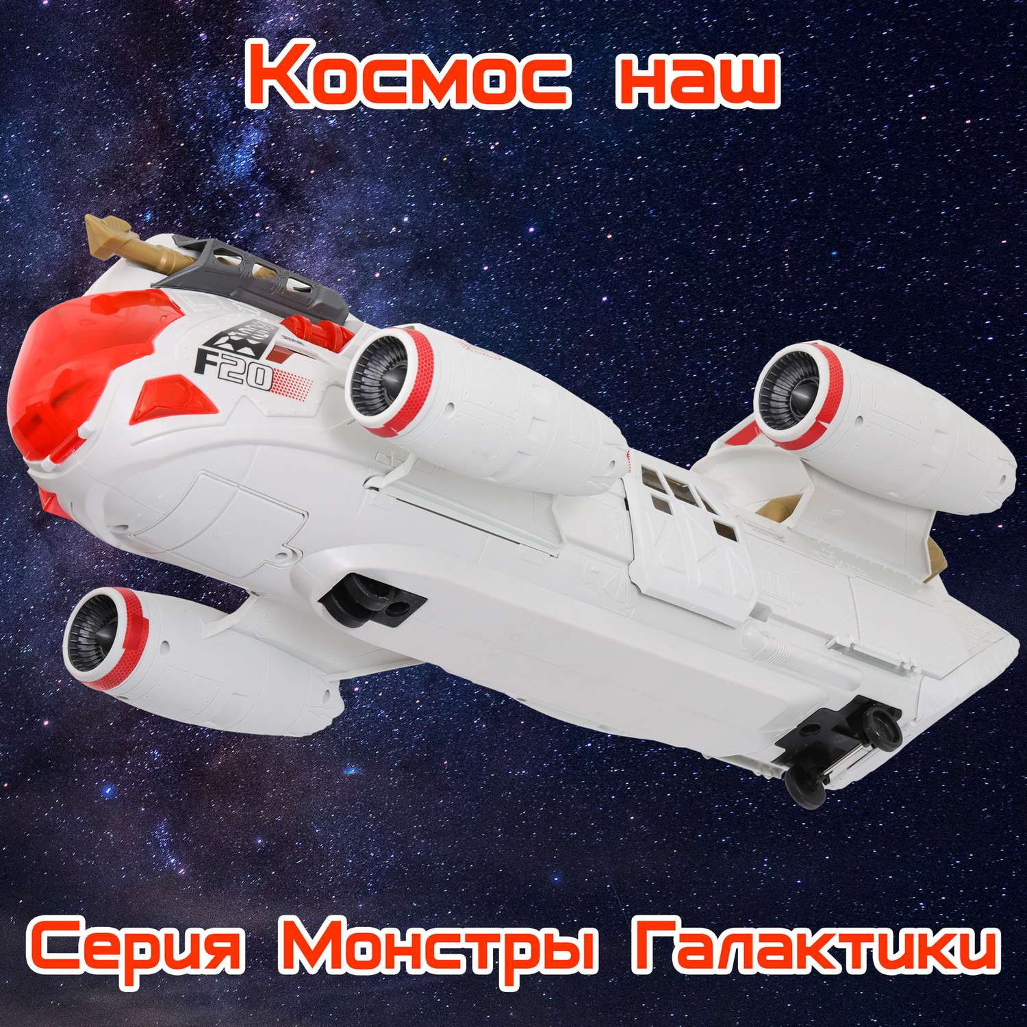 Игровой набор Космос Наш Галактический крейсер Проект F20-21 - фото 20