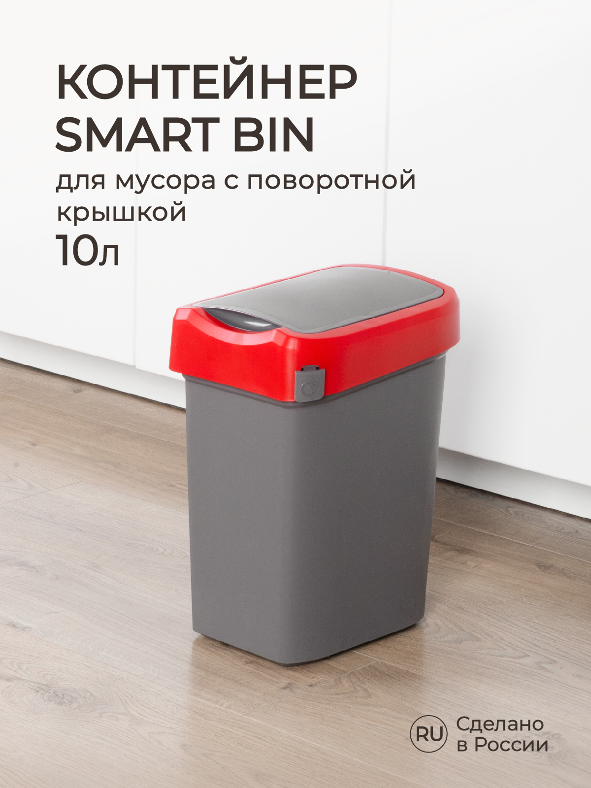 Контейнер Econova для мусора Smart Bin 10л красный - фото 1