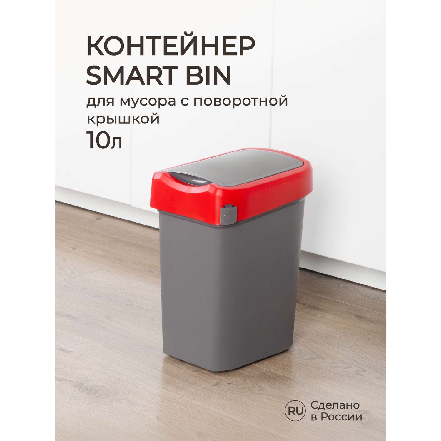 Контейнер Econova для мусора Smart Bin 10л красный - фото 1