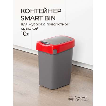Контейнер Econova для мусора Smart Bin 10л красный