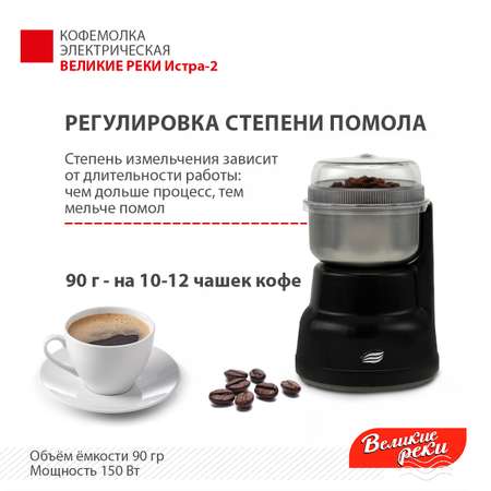 Кофемолка Великие Реки Истра-2 черный