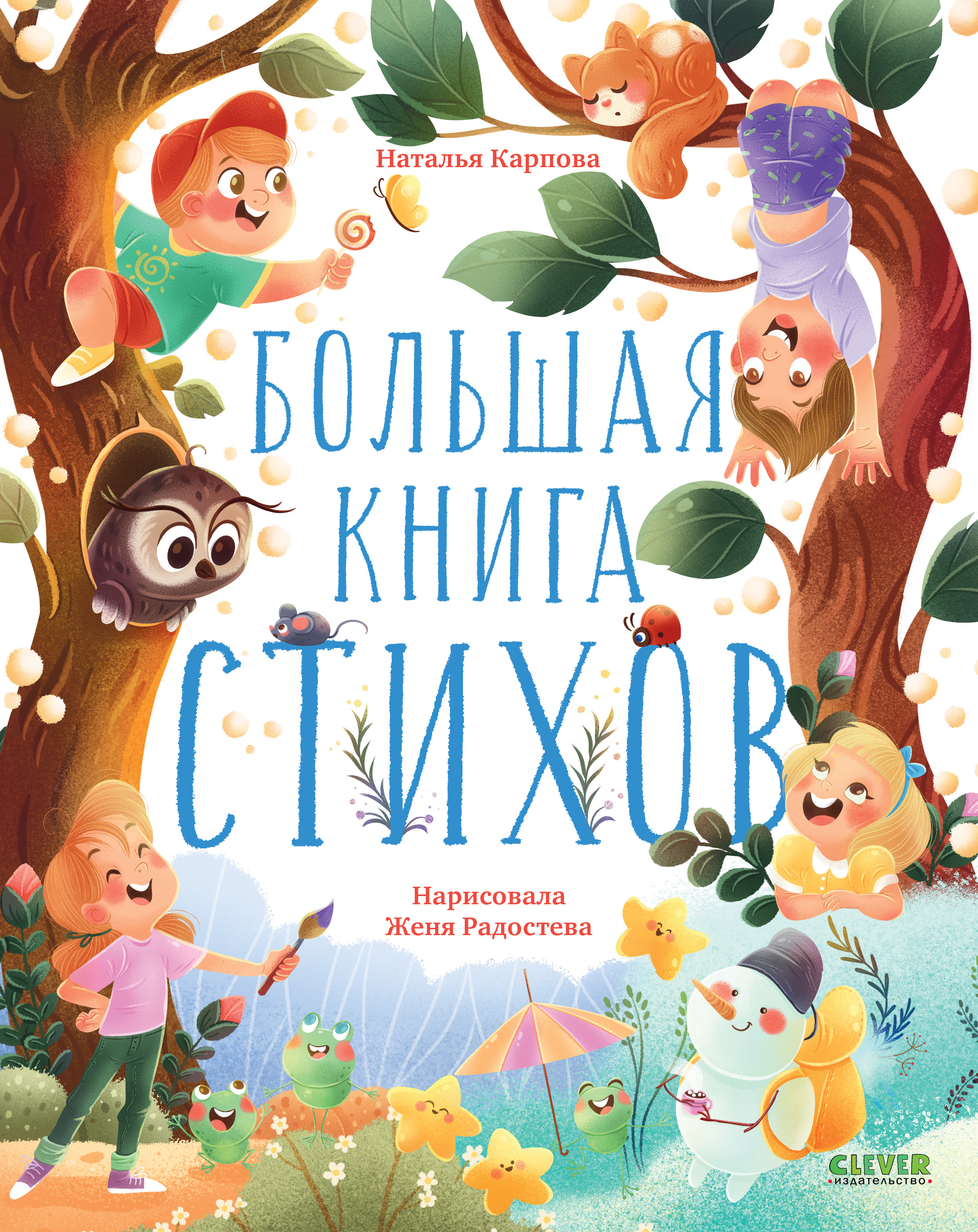 Книга Clever Большая книга стихов - фото 1