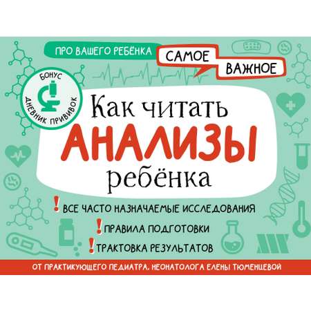 Книга АСТ Как читать анализы ребенка