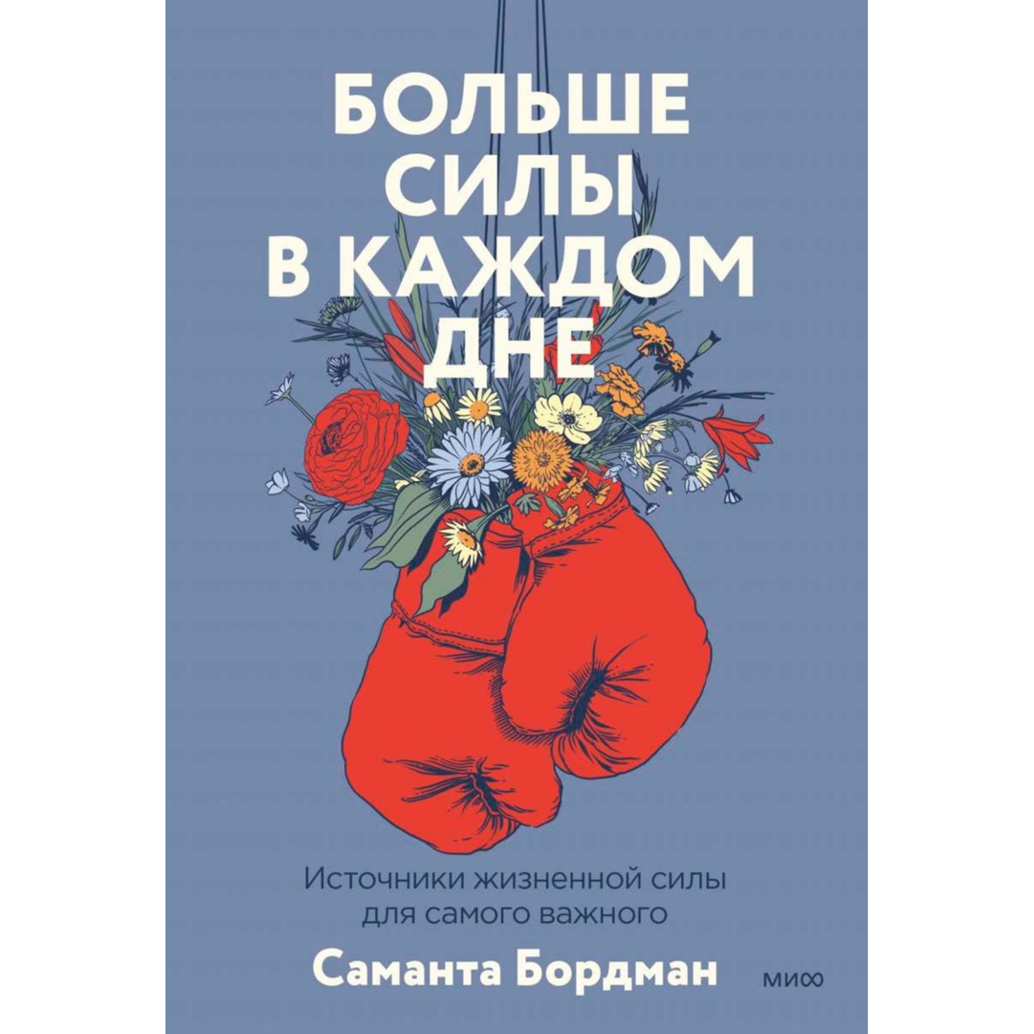 Книга МиФ Больше силы в каждом дне Источники жизненной силы для самого важного - фото 2