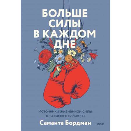 Книга МиФ Больше силы в каждом дне Источники жизненной силы для самого важного