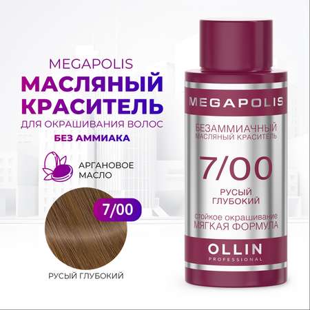 Масляный краситель Ollin MEGAPOLIS для окрашивания волос 7/00 русый глубокий 50 мл