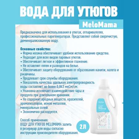 Вода для утюгов MeloMama Без отдушки 2 л