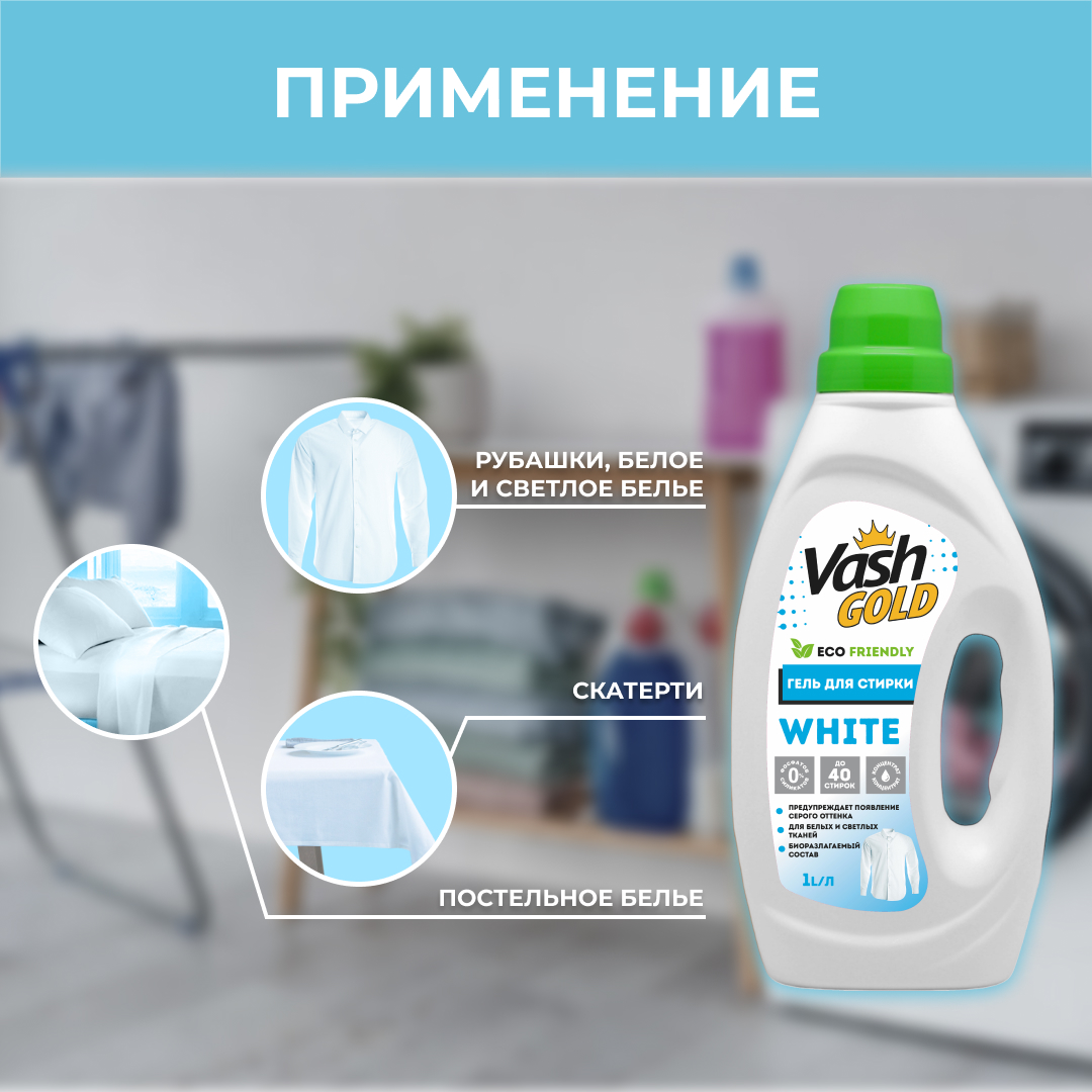 Гель для стирки Vash Gold белого белья white eco 1л - фото 3