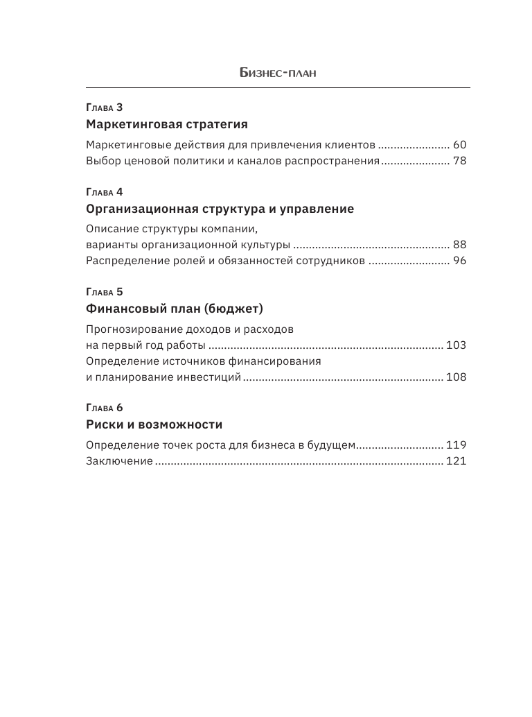 Книга АСТ Бизнес-план. Пошаговое руководство с примерами - фото 6