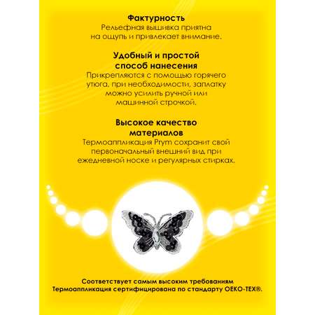 Набор для творчества Prym термоаппликация