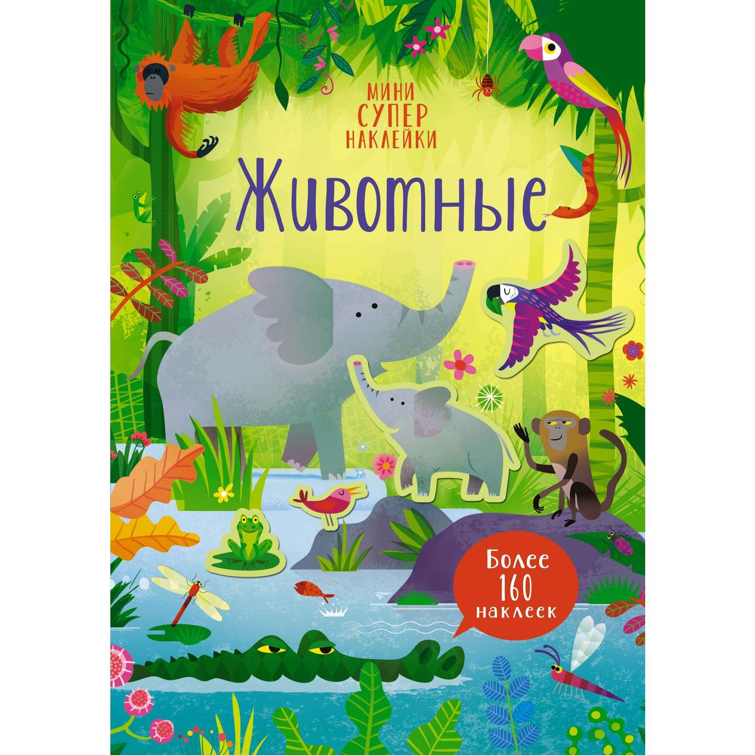 Книга Животные Супернаклейки - фото 1