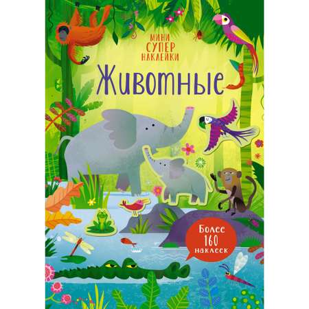 Книга Животные Супернаклейки