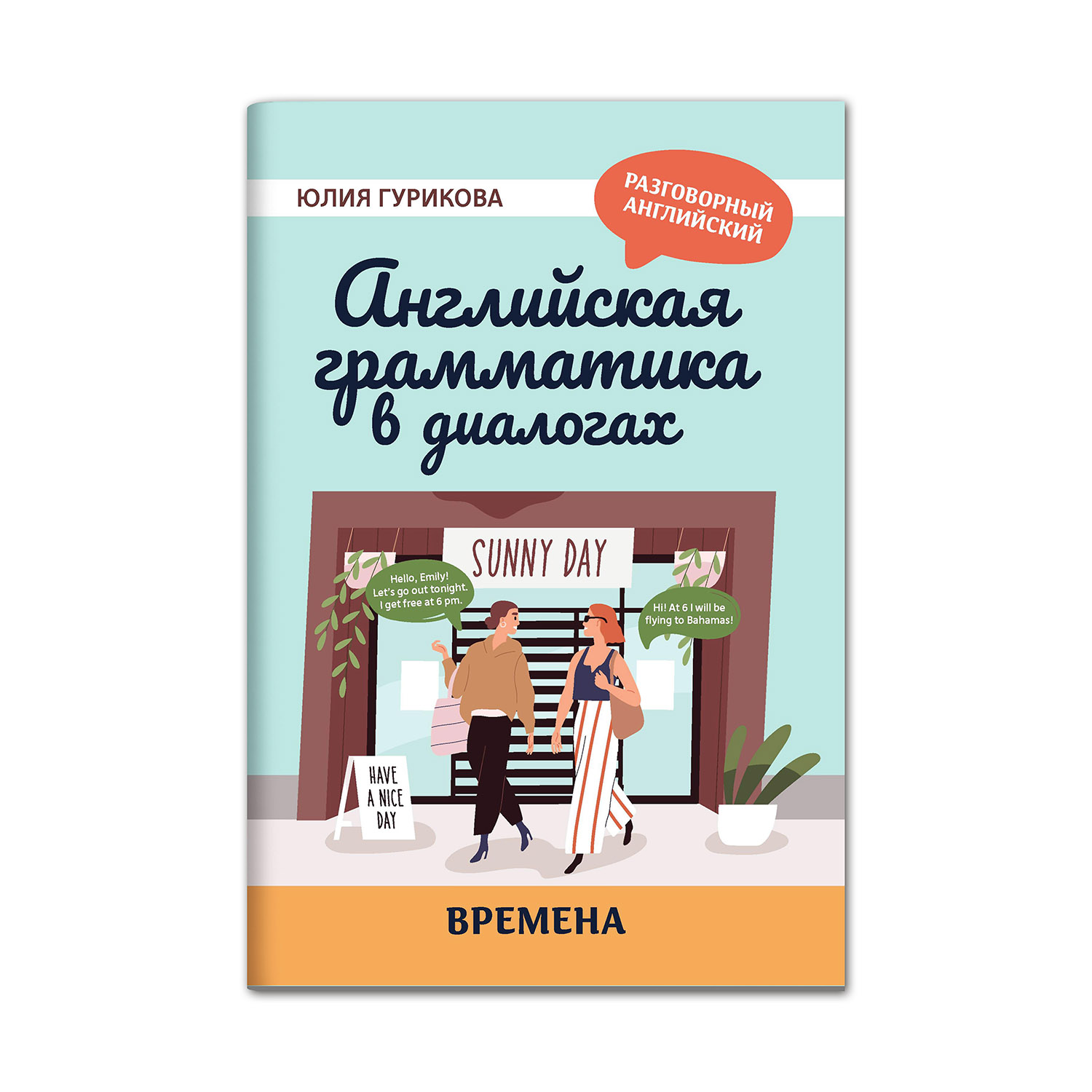 Книга Феникс Английская грамматика в диалогах. Времена - фото 2