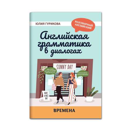 Книга Феникс Английская грамматика в диалогах. Времена