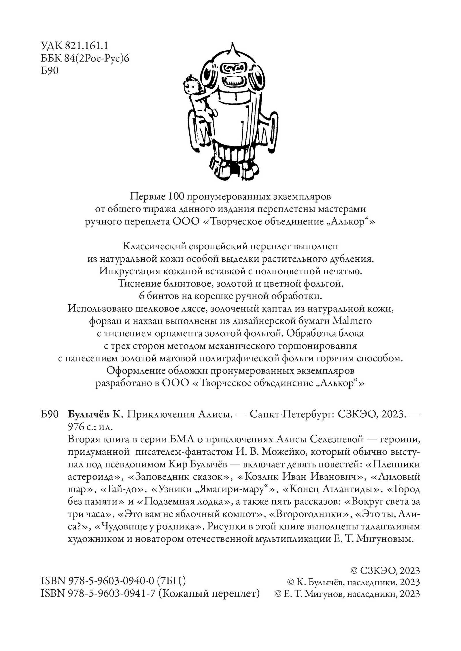 Книга СЗКЭО БМЛ Булычев Приключения Алисы 2 Пленники астероида и др - фото 4