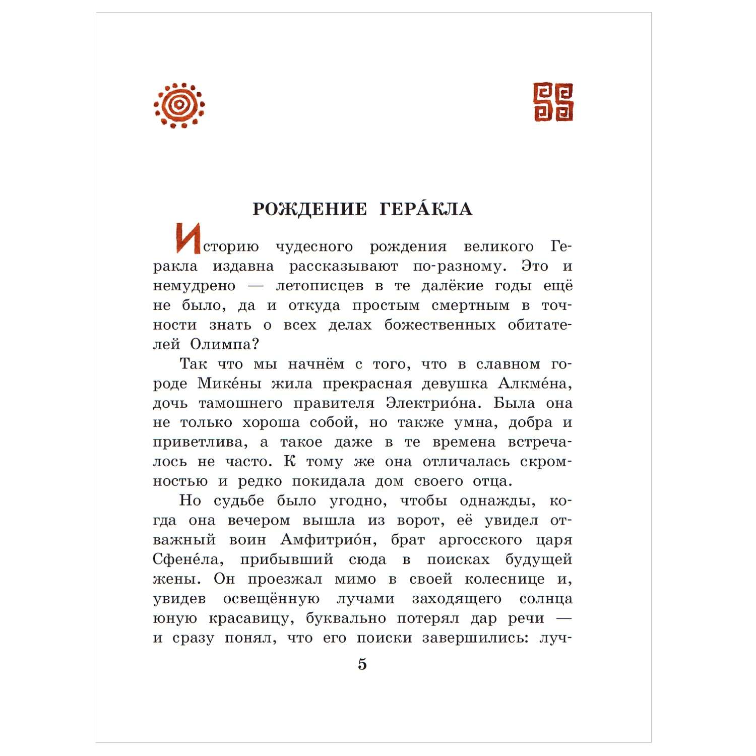 Книга АСТ 12подвигов Геракла - фото 2