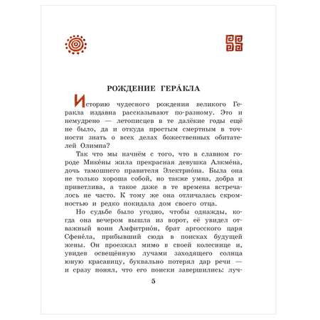 Книга АСТ 12подвигов Геракла