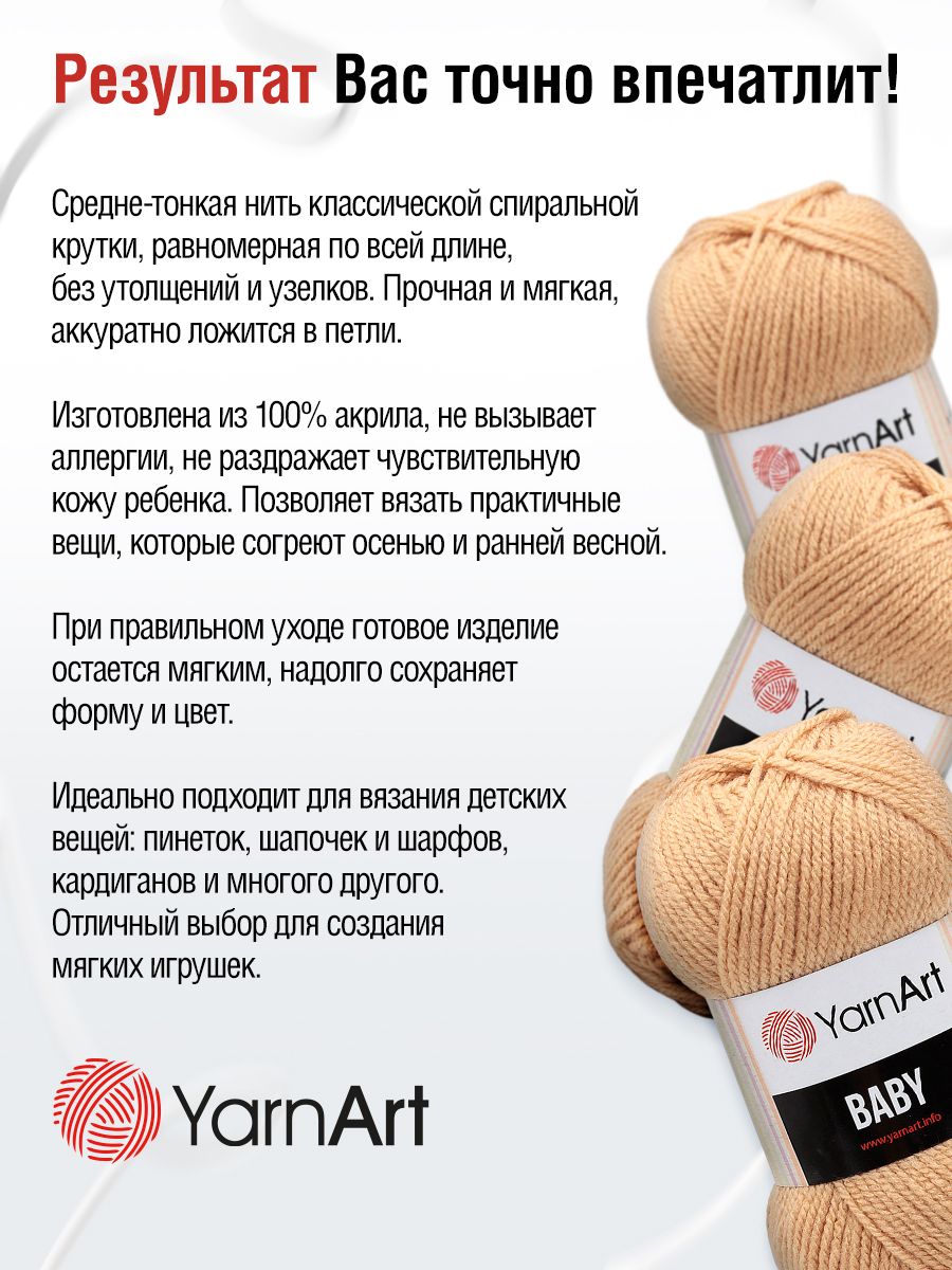 Пряжа для вязания YarnArt Baby 50 гр 150 м акрил мягкая детская 5 мотков 805 карамель - фото 3