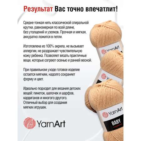 Пряжа для вязания YarnArt Baby 50 гр 150 м акрил мягкая детская 5 мотков 805 карамель