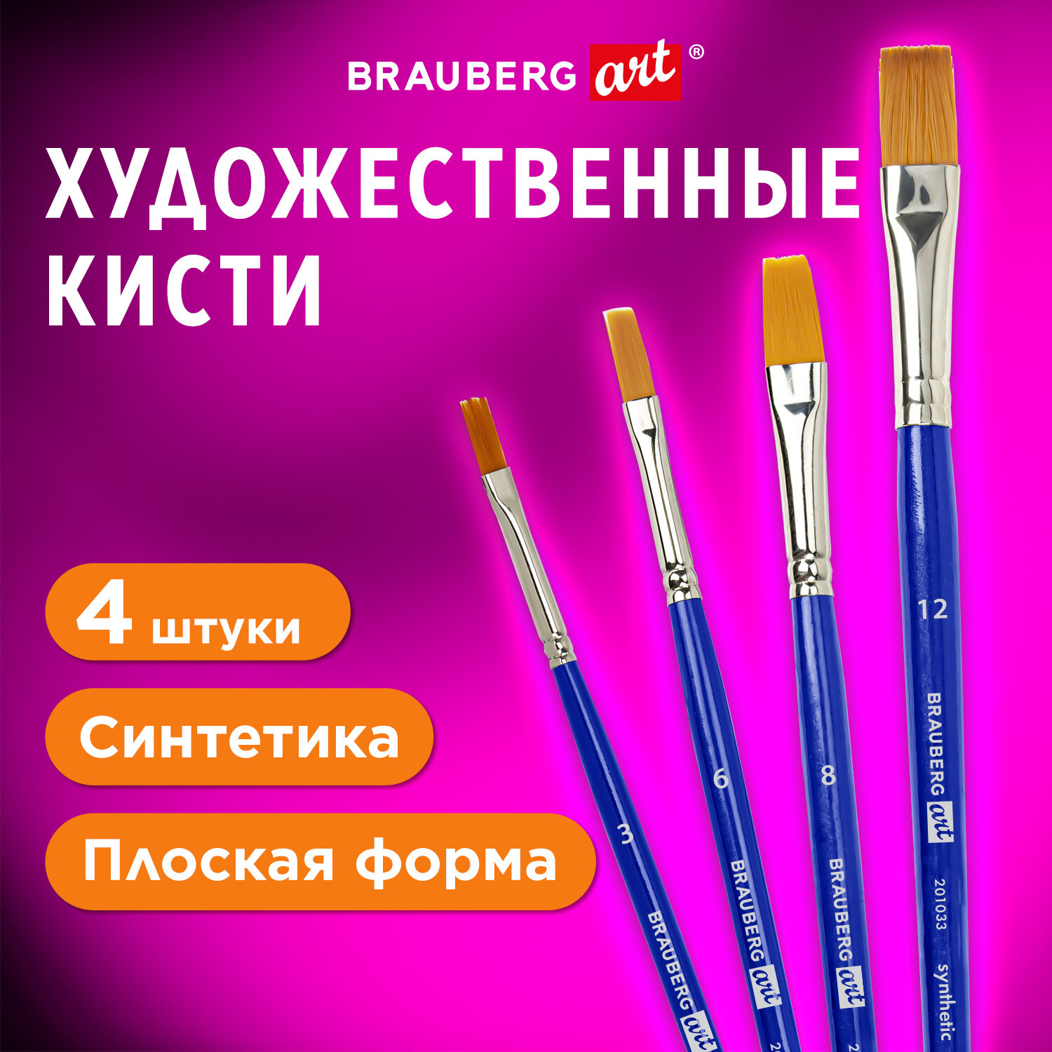 Кисти для рисования Brauberg набор синтетика 4 штуки - фото 1