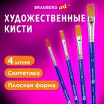 Кисти для рисования Brauberg набор синтетика 4 штуки