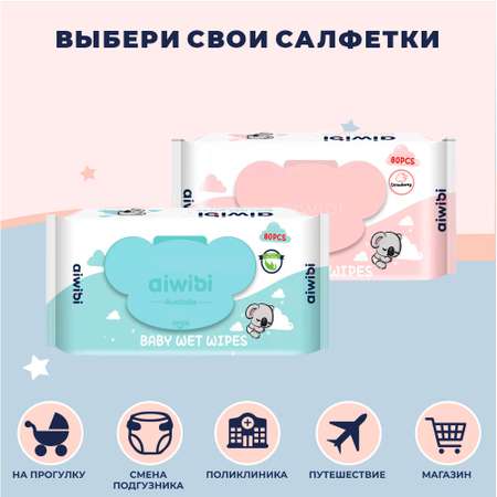 Влажные салфетки AIWIBI Premium с запахом клубники