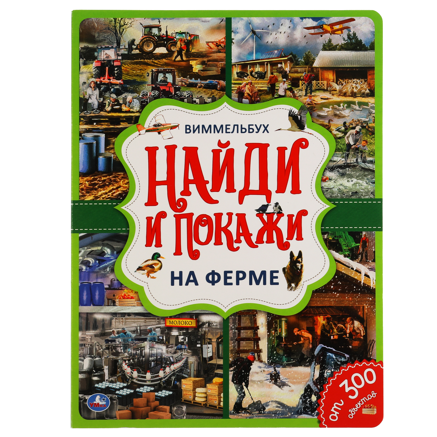 Книга УМка Найди и покажи На ферме Виммельбух 309743 - фото 1