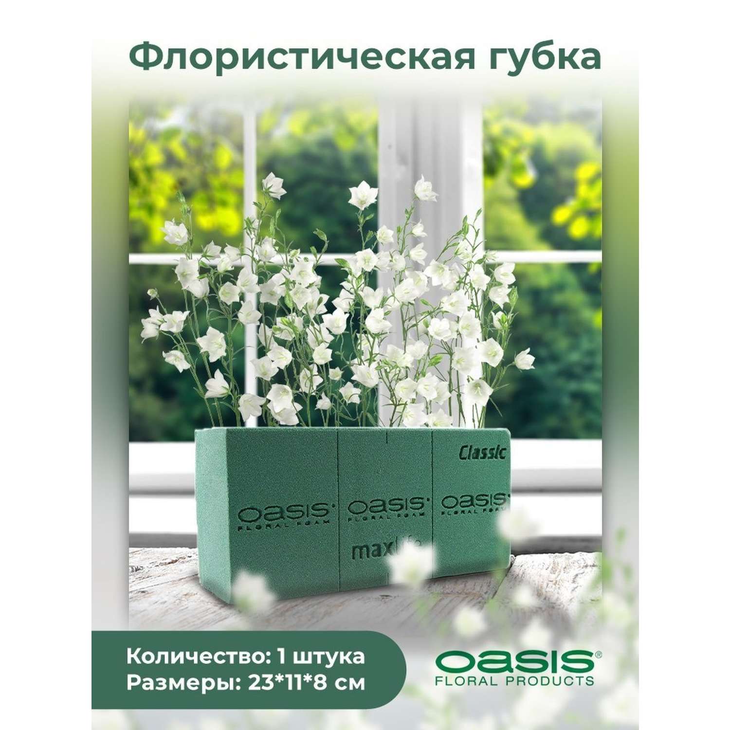 Оазис OASIS (АНГЛИЯ) губка флористическая прямоугольная влаговпитывающая для живых цветов 23 х 11 х 8 см - фото 1