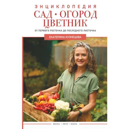 Книга АСТ Сад огород цветник. От первого росточка до последнего листочка